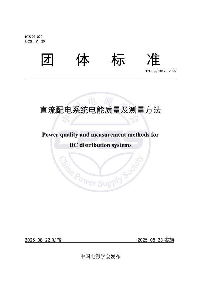 T/CPSS 1012-2025 标准预览