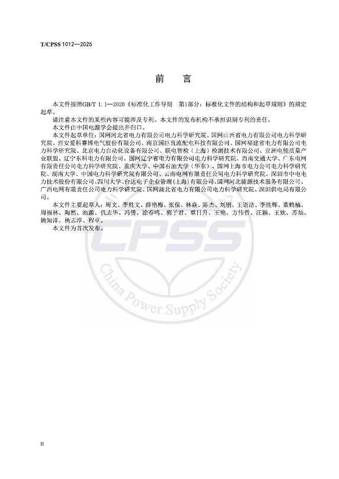 T/CPSS 1012-2025 标准预览