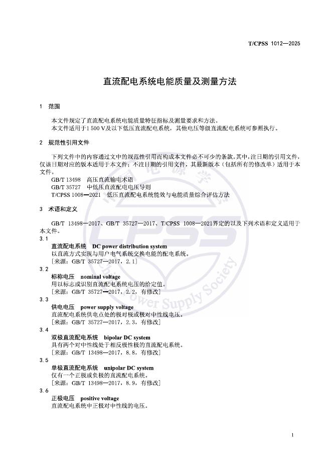T/CPSS 1012-2025 标准预览
