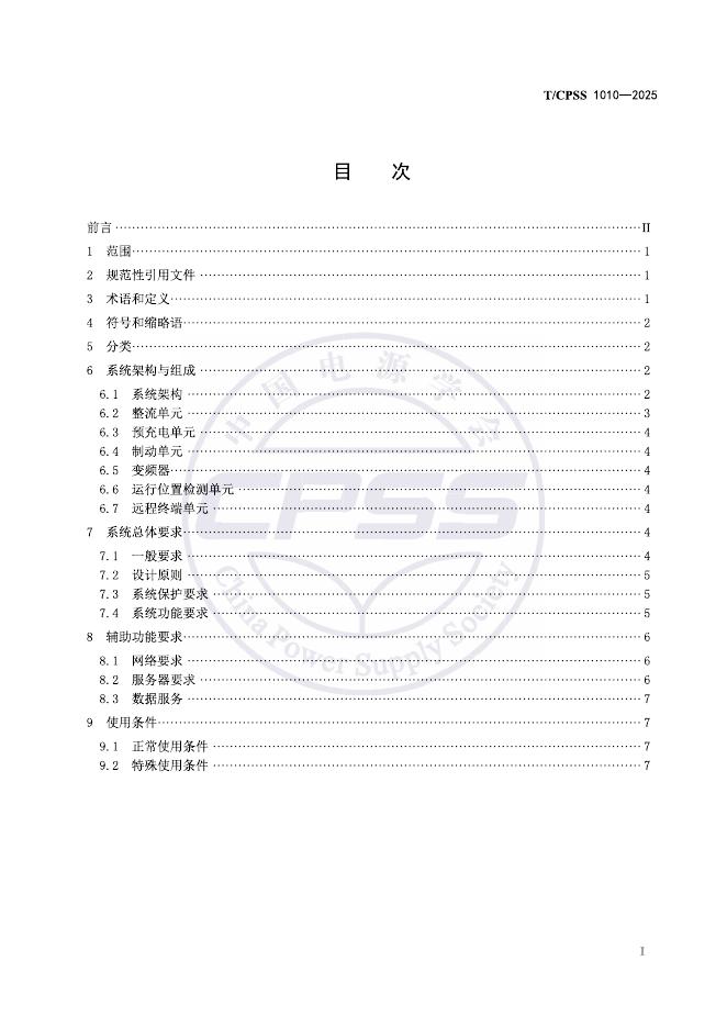 T/CPSS 1010-2025 标准预览