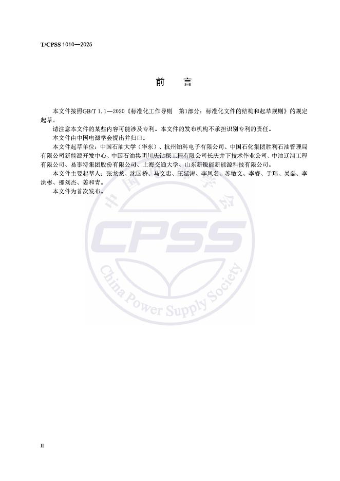 T/CPSS 1010-2025 标准预览