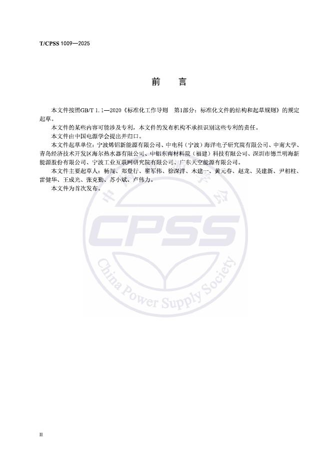 T/CPSS 1009-2025 标准预览