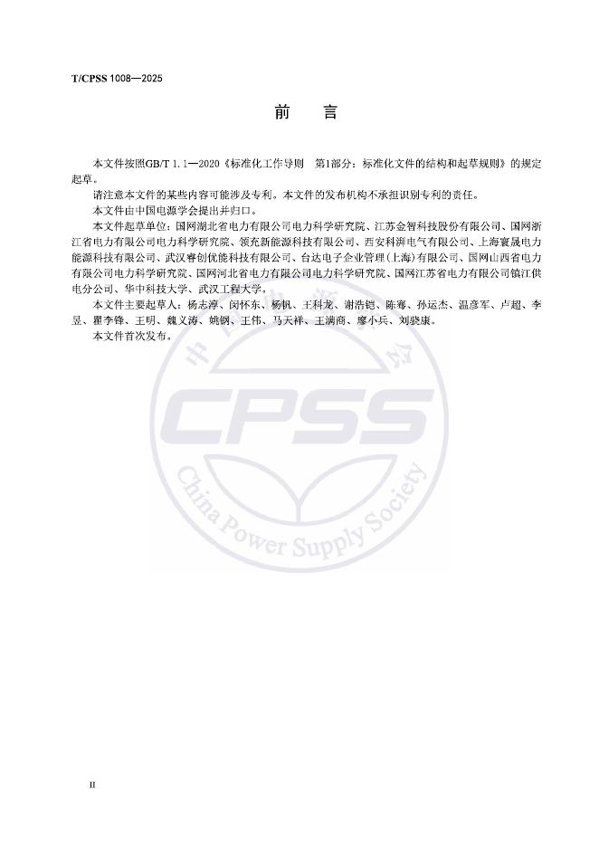 T/CPSS 1008-2025 标准预览