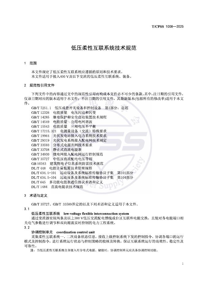 T/CPSS 1008-2025 标准预览