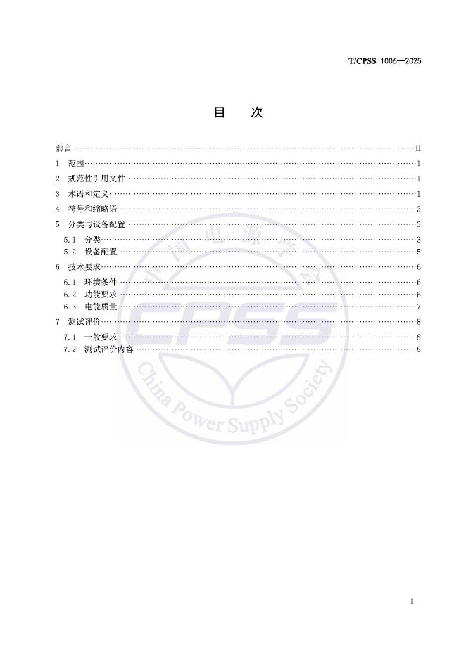 T/CPSS 1006-2025 标准预览