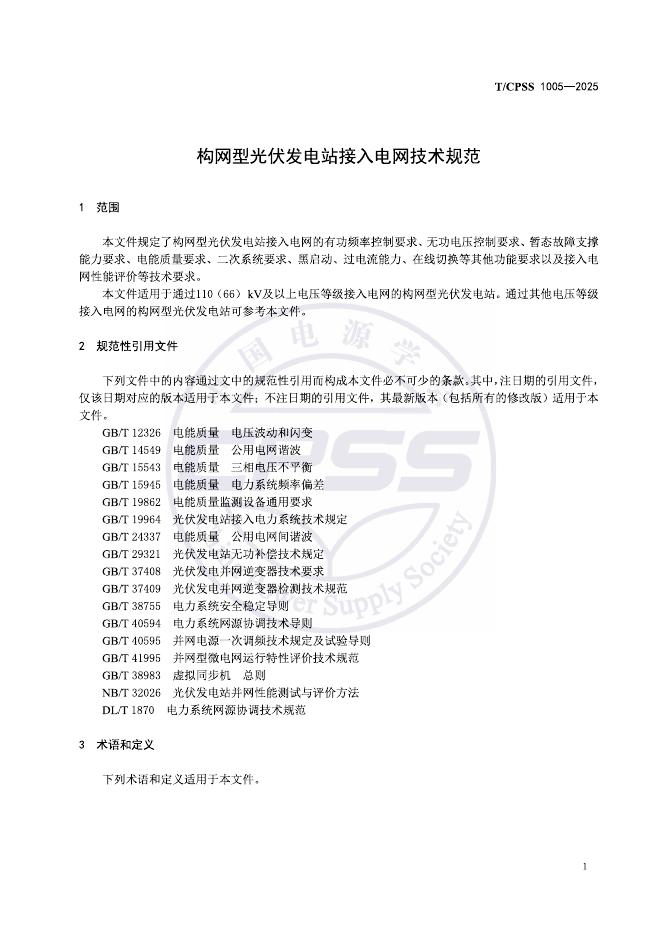 T/CPSS 1005-2025 标准预览