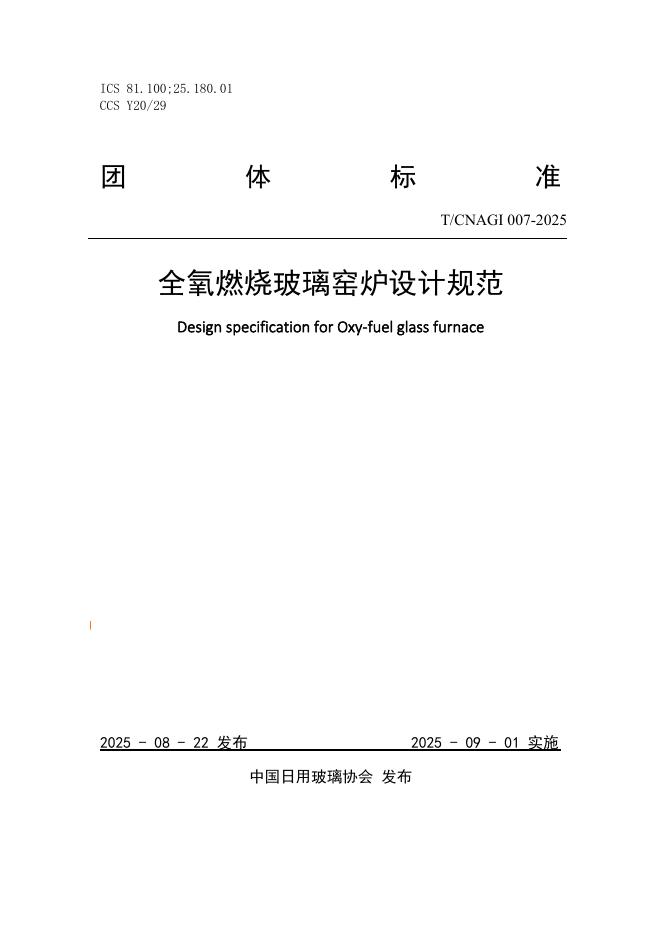 T/CNAGI 007-2025 标准预览