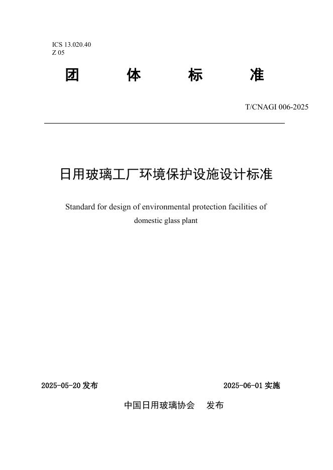 T/CNAGI 006-2025 标准预览