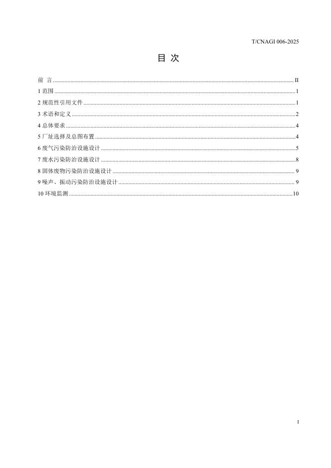 T/CNAGI 006-2025 标准预览