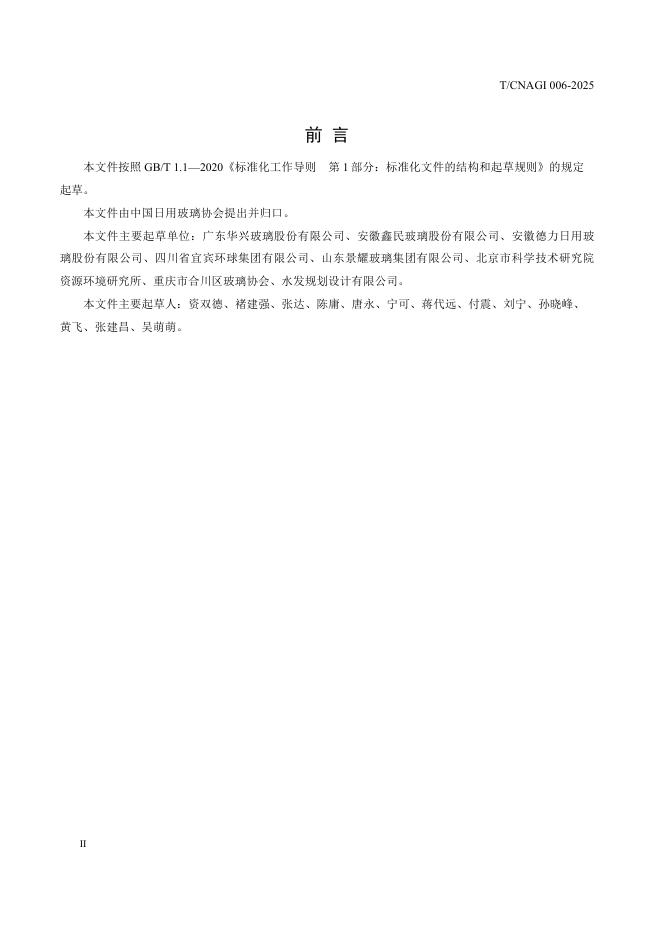 T/CNAGI 006-2025 标准预览