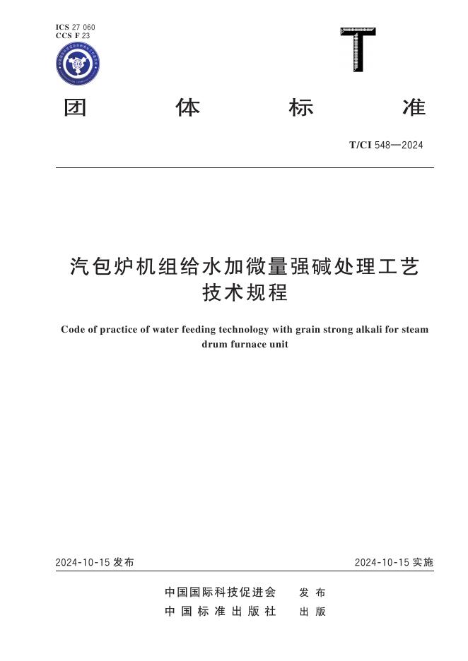 T/CI 548-2024 标准预览