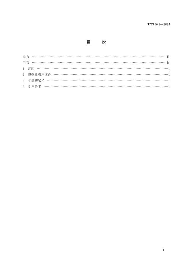 T/CI 548-2024 标准预览