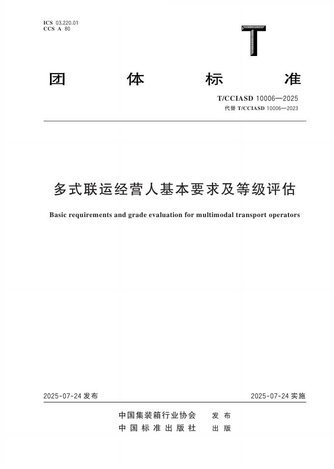 T/CCIASD 10006-2025 标准预览