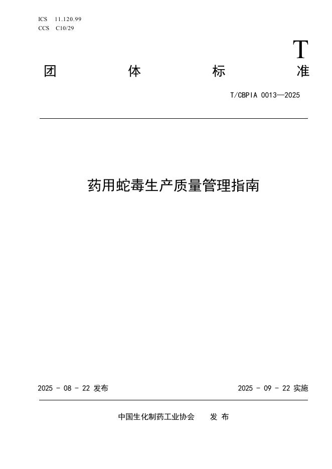 T/CBPIA 0013-2025 标准预览