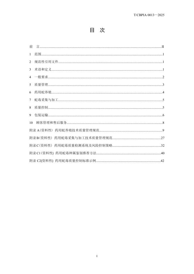 T/CBPIA 0013-2025 标准预览