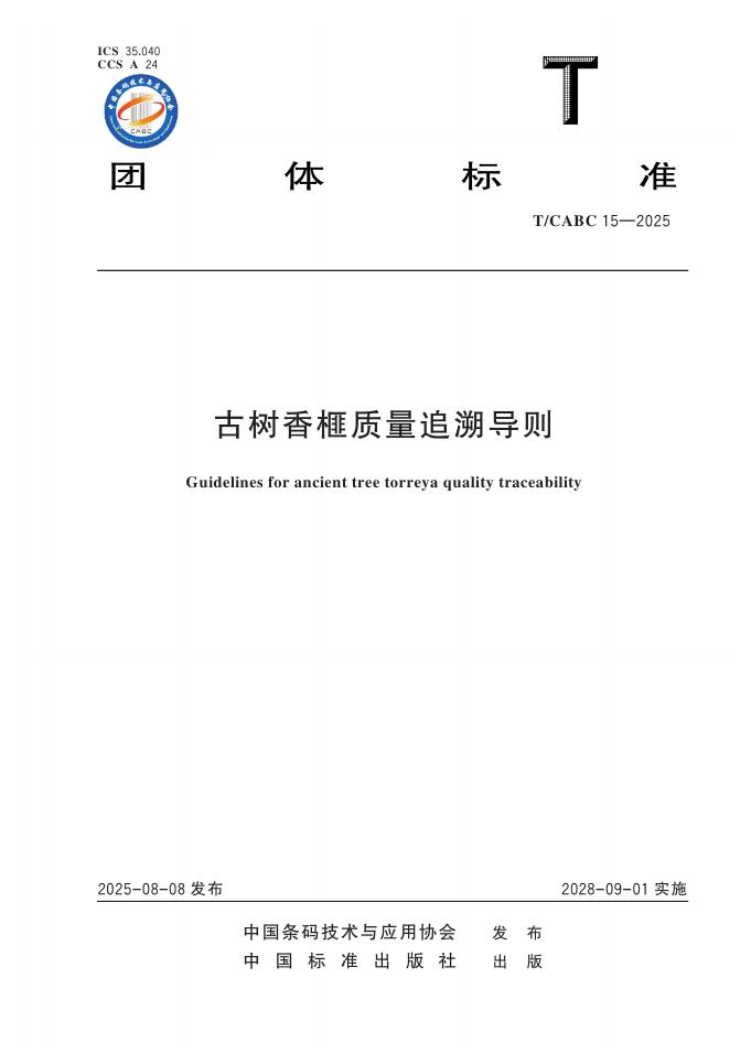 T/CABC 15-2025 标准预览