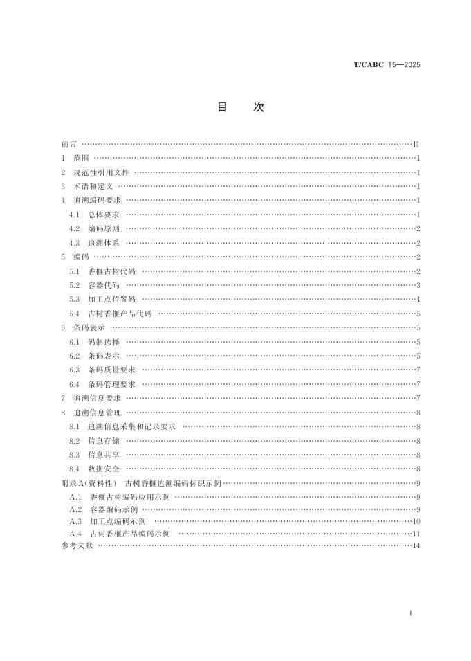 T/CABC 15-2025 标准预览