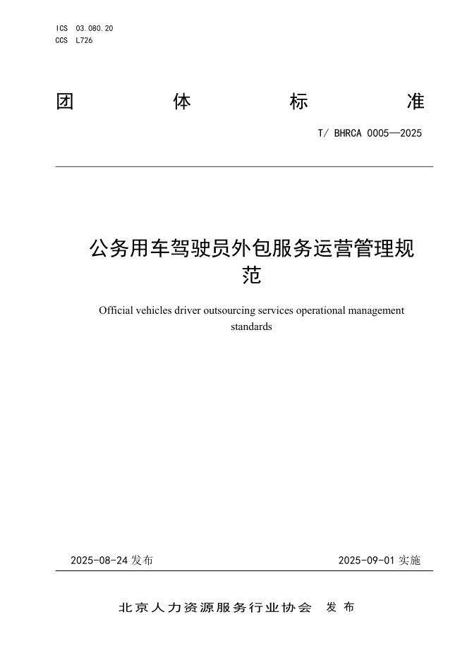T/BHRCA 0005-2025 标准预览