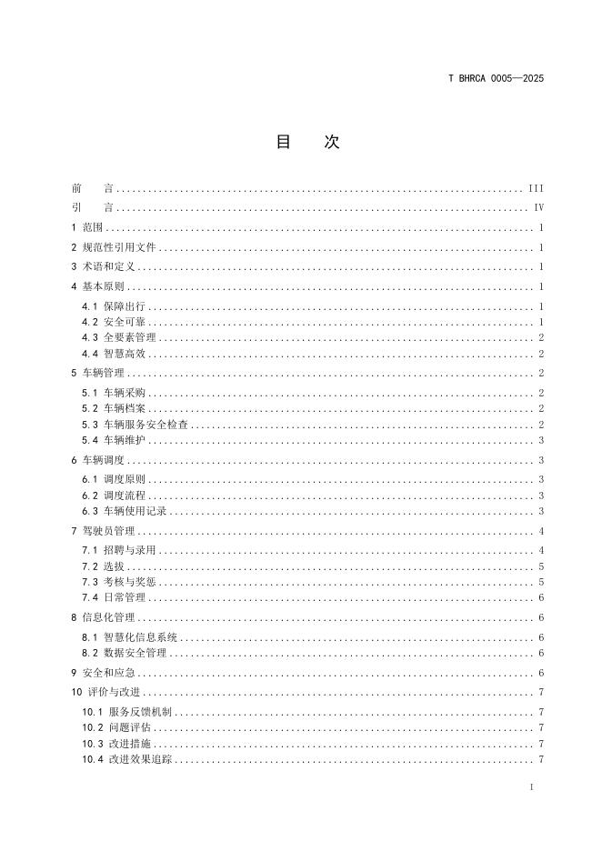 T/BHRCA 0005-2025 标准预览