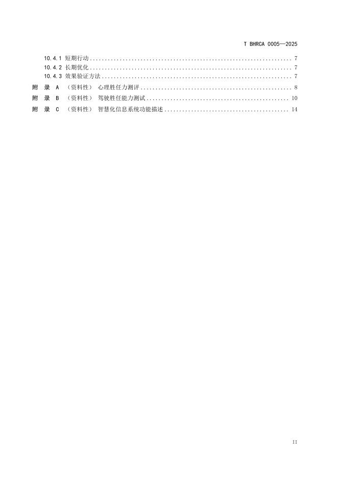 T/BHRCA 0005-2025 标准预览