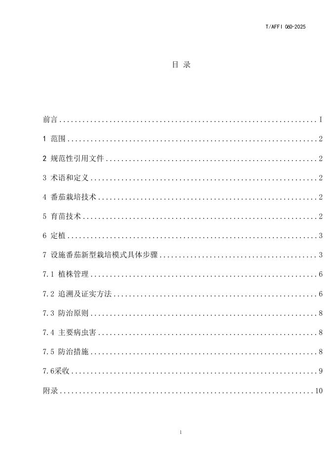 T/AFFI 060-2025 标准预览