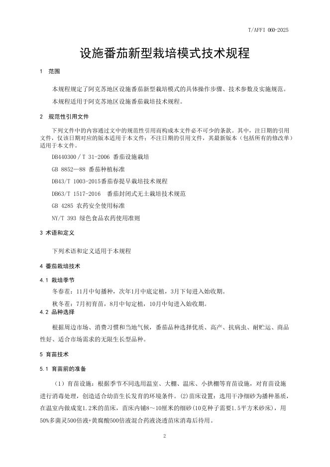 T/AFFI 060-2025 标准预览