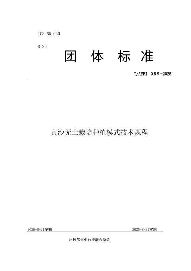 T/AFFI 059-2025 标准预览
