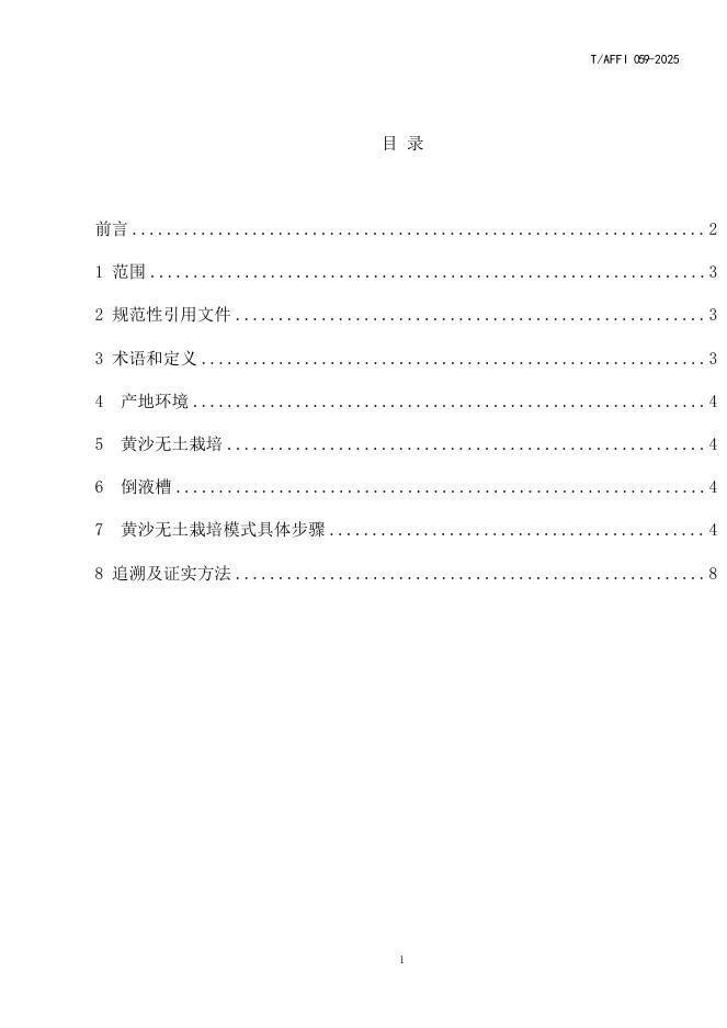 T/AFFI 059-2025 标准预览