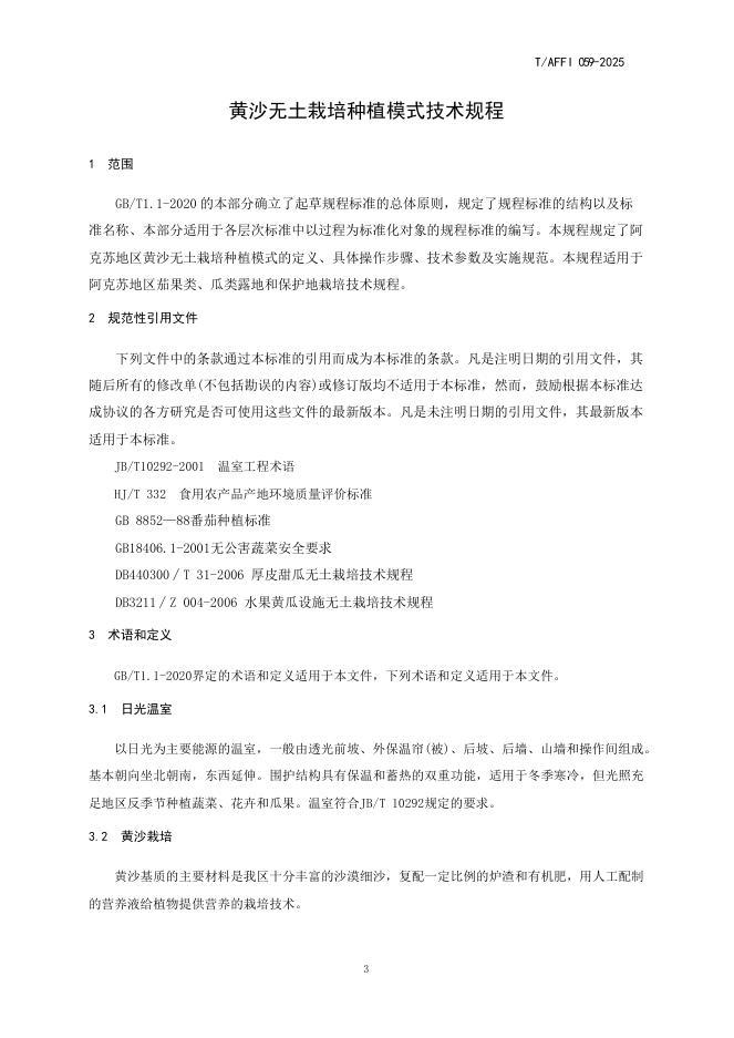 T/AFFI 059-2025 标准预览