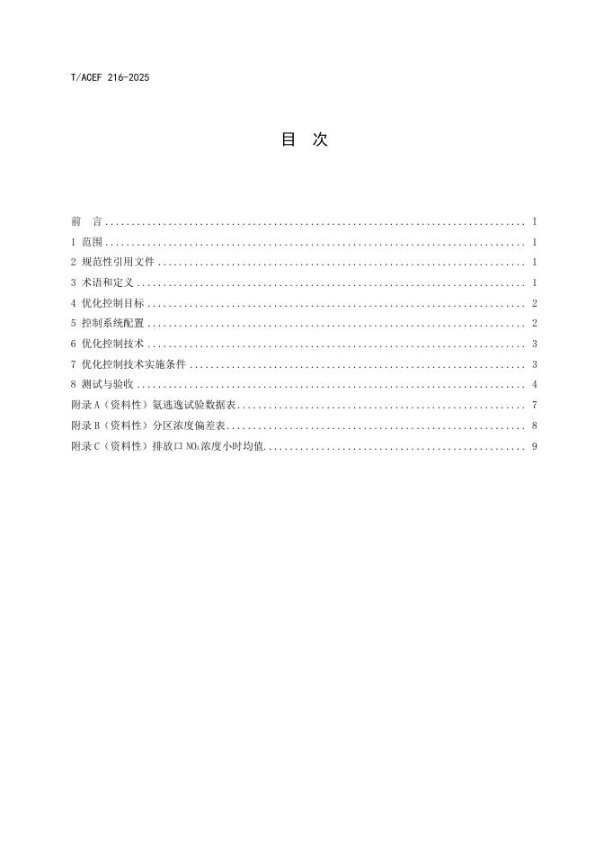 T/ACEF 216-2025 标准预览