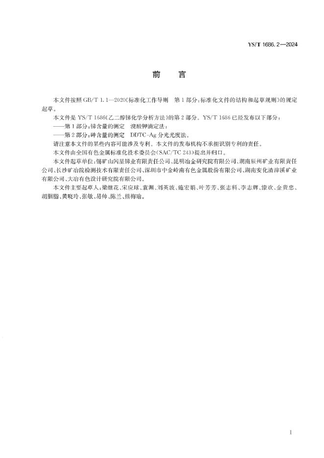 YS/T 1686.2-2024 标准预览