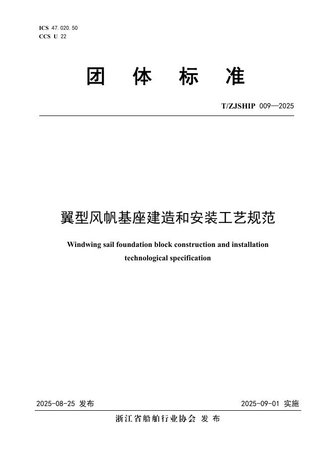 T/ZJSHIP 009-2025 标准预览
