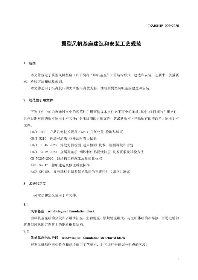 T/ZJSHIP 009-2025 标准预览