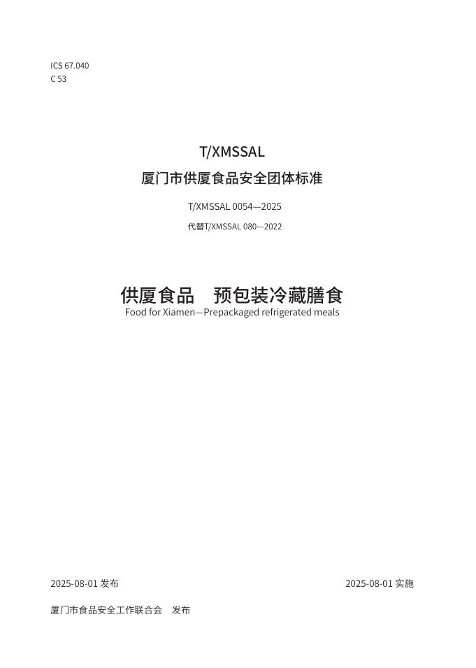T/XMSSAL 0054-2025 标准预览