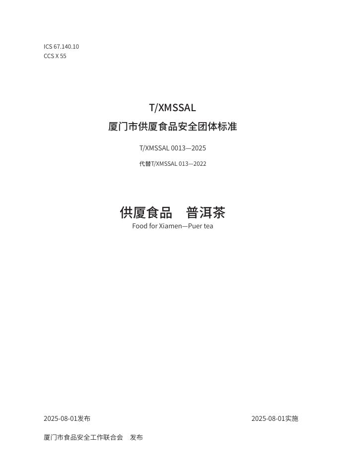 T/XMSSAL 0013-2025 标准预览