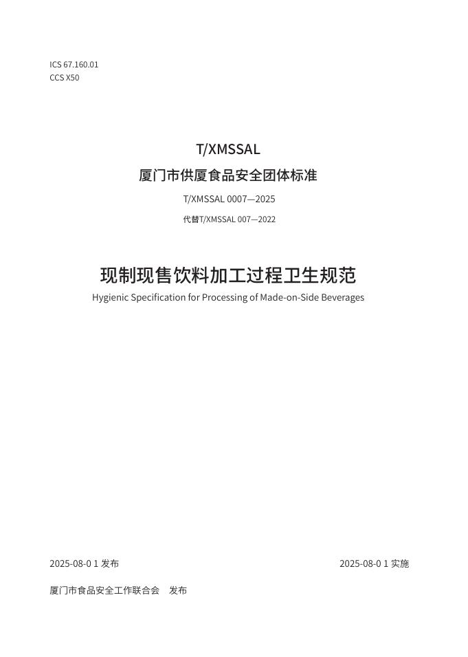 T/XMSSAL 0007-2025 标准预览
