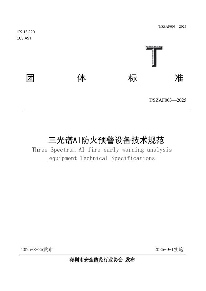 T/SZAF 003-2025 标准预览