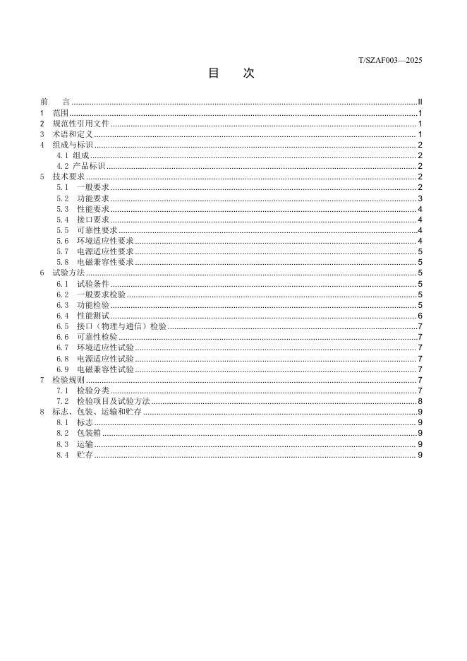 T/SZAF 003-2025 标准预览