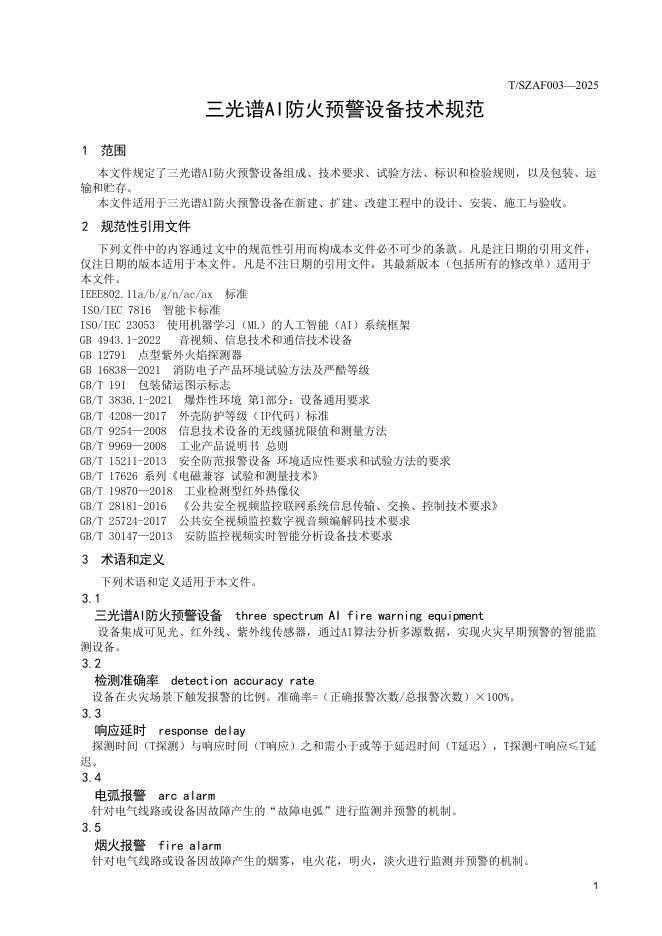 T/SZAF 003-2025 标准预览