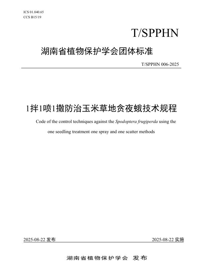 T/SPPHN 006-2025 标准预览