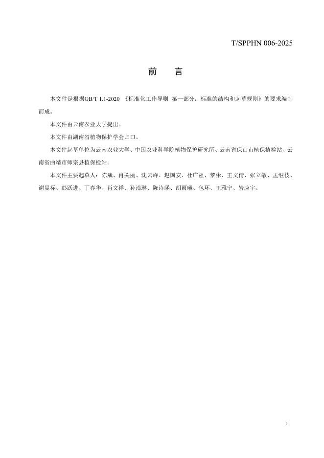 T/SPPHN 006-2025 标准预览