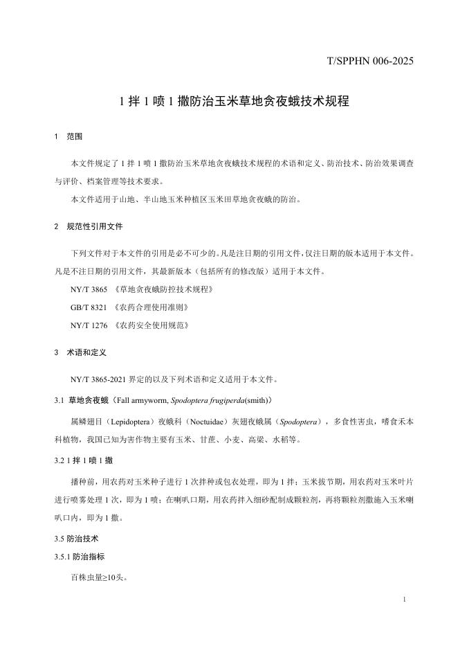 T/SPPHN 006-2025 标准预览