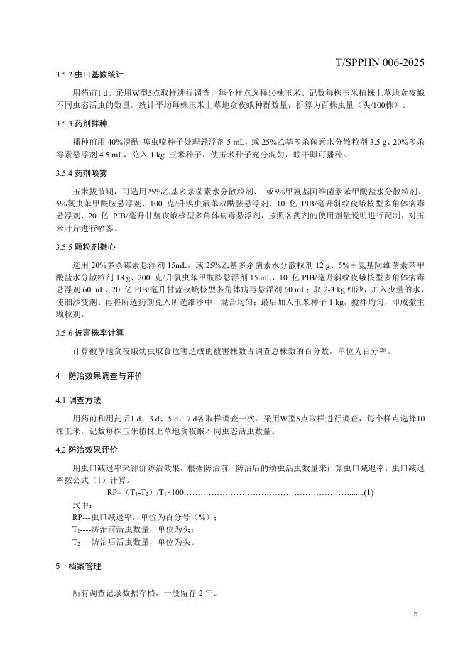 T/SPPHN 006-2025 标准预览