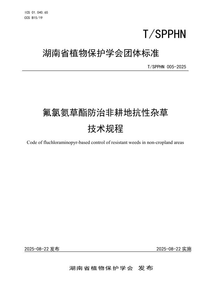 T/SPPHN 005-2025 标准预览
