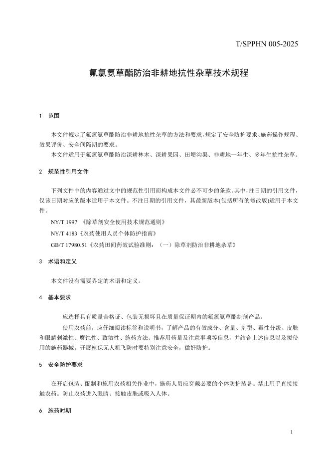 T/SPPHN 005-2025 标准预览