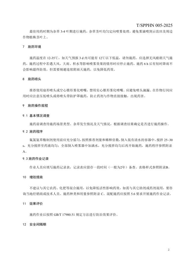 T/SPPHN 005-2025 标准预览