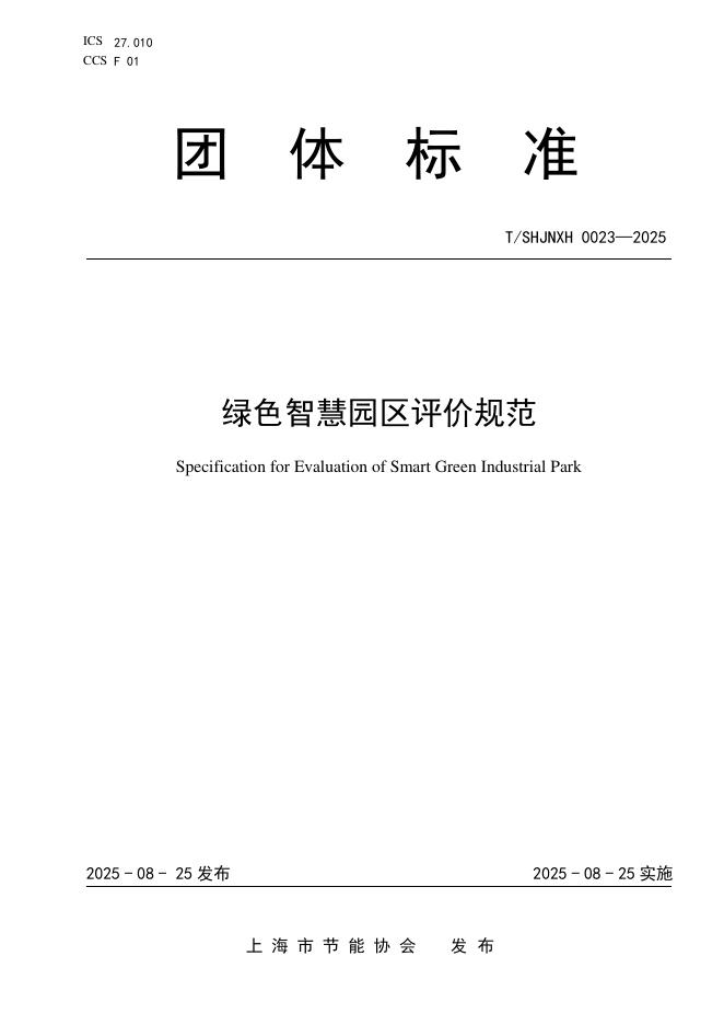 T/SHJNXH 0023-2025 标准预览