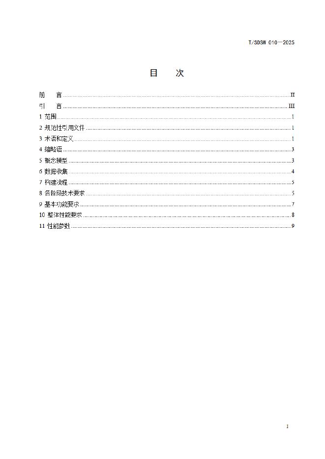 T/SDSW 010-2025 标准预览