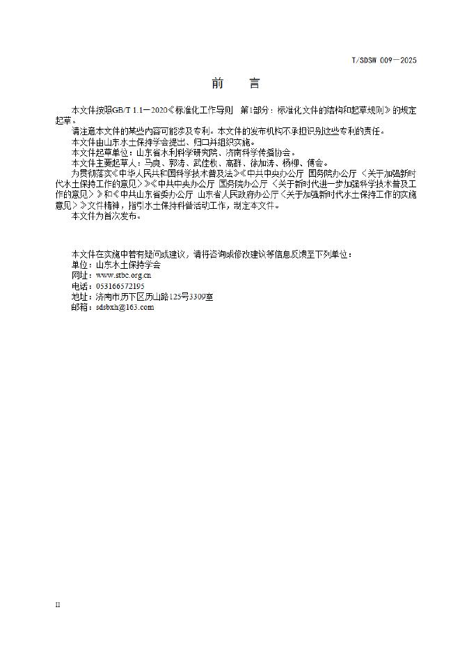 T/SDSW 009-2025 标准预览