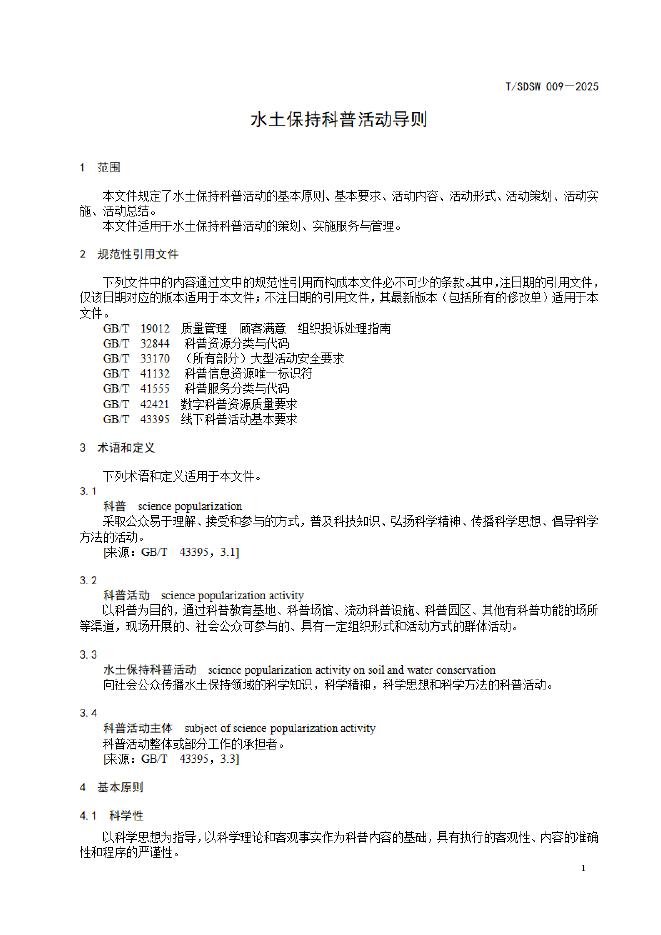 T/SDSW 009-2025 标准预览